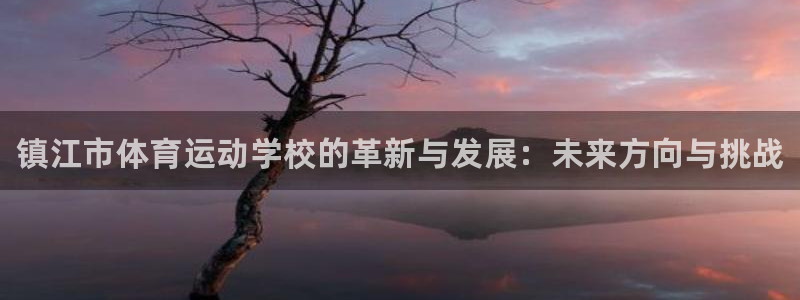 米兰体育官方正版app集团官网网址：镇江市体育运动学