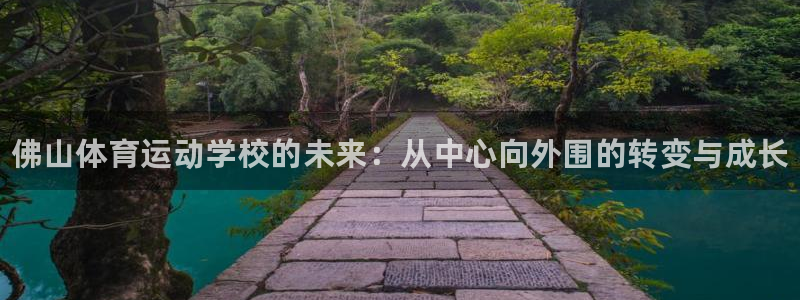 米兰体育官方正版app娱乐40996：佛山体育运动学