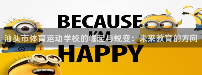 米兰体育官方正版app娱乐下载：汕头市体育运动学校的