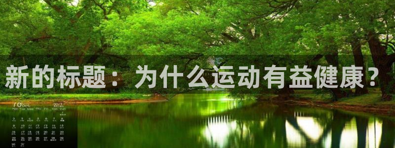 米兰体育官方正版app神州：新的标题：为什么运动有益