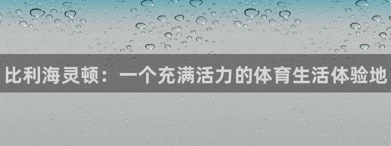 米兰体育官方正版app开户：比利海灵顿：一个充满活力