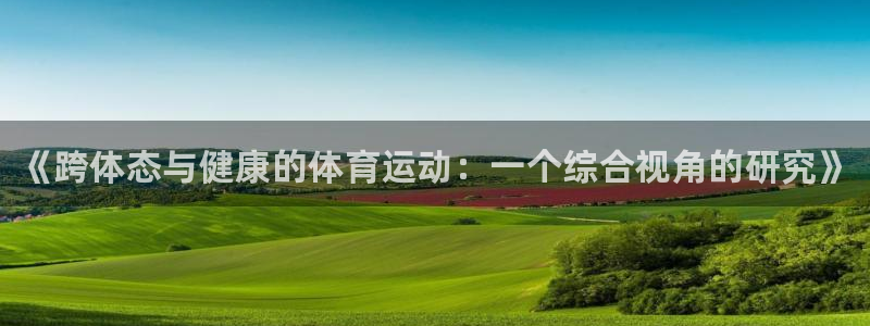 米兰体育官方正版app集团简介：《跨体态与健康的体育