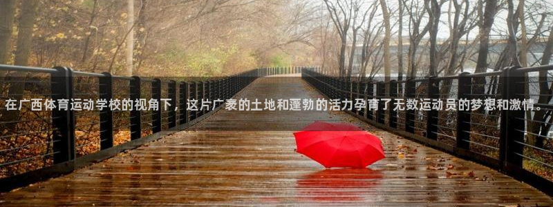 米兰体育官网下载联系电话：在广西体育运动学校的视角下