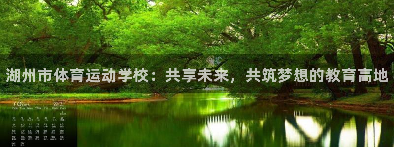 米兰体育官网下载招商电话是多少：湖州市体育运动学校：