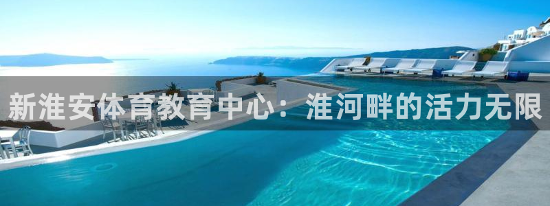 米兰体育官网下载平台假的吗是真的吗：新淮安体育教育中