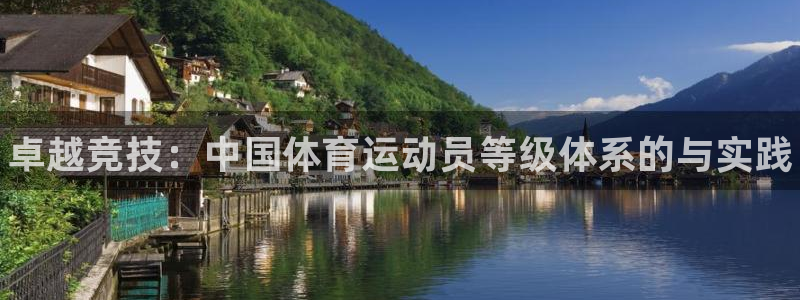 米兰体育官网下载注册：卓越竞技：中国体育运动员等级体