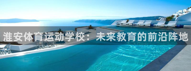米兰体育官网下载招商电话号码是多少：淮安体育运动学校