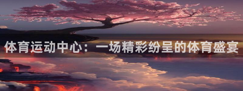 米兰体育官方正版app娱乐平台