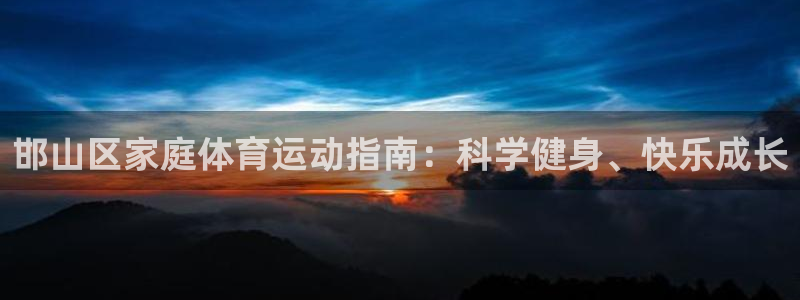 米兰体育官网下载招商电话地址是多少:邯山区家庭体育运动指南: