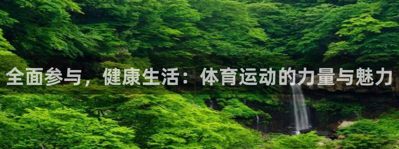 米兰体育官方正版app娱乐下载：全面参与，健康生活：体育运动