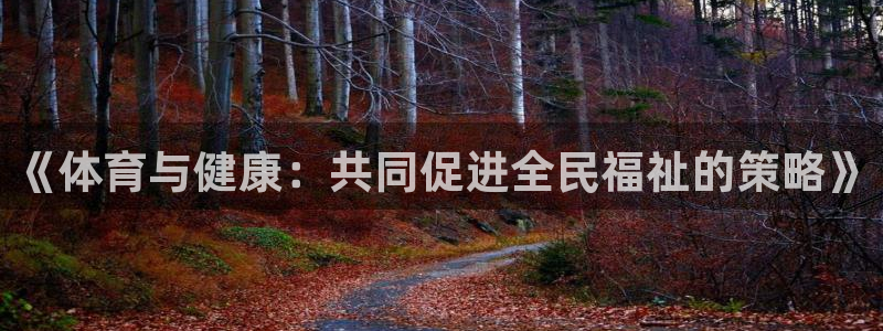米兰体育官网下载平台注册要钱吗：《体育与健康：共同促